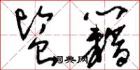 刘少英监籍草书怎么写