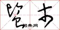 刘少英监市草书怎么写