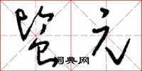 刘少英监元草书怎么写