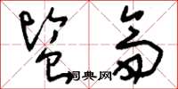 刘少英监斋草书怎么写