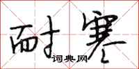 段相林耐寒行书怎么写