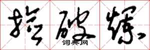 刘少英捡破烂草书怎么写