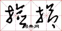 刘少英捡拾草书怎么写
