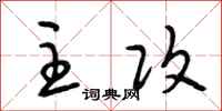段相林主攻行书怎么写