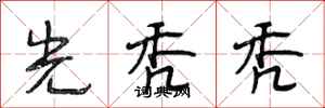 段相林光秃秃行书怎么写