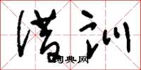 刘少英借训草书怎么写