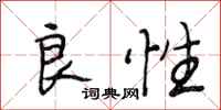 段相林良性行书怎么写