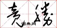 刘少英竞胜草书怎么写