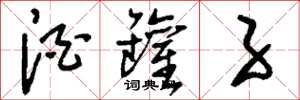 刘少英酒罐子草书怎么写