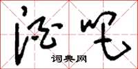 刘少英酒吧草书怎么写