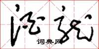 刘少英酒龙草书怎么写