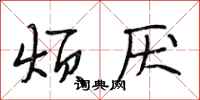 段相林烦厌行书怎么写