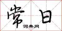 段相林常日行书怎么写
