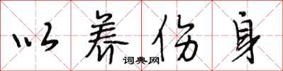 段相林以养伤身行书怎么写
