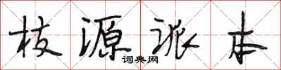 段相林枝源派本行书怎么写