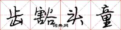 段相林齿豁头童行书怎么写