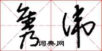 刘少英隽伟草书怎么写