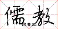 段相林儒教行书怎么写