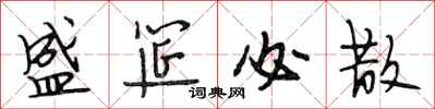 段相林盛筵必散行书怎么写