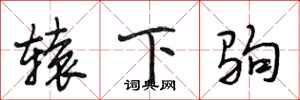 段相林辕下驹行书怎么写