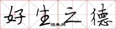 段相林好生之德行书怎么写