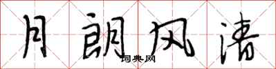 段相林月朗风清行书怎么写