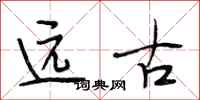段相林远古行书怎么写