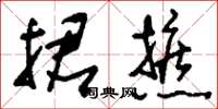 刘少英捃摭草书怎么写