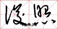 刘少英浚照草书怎么写