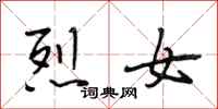 段相林烈女行书怎么写