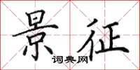 田英章景征楷书怎么写