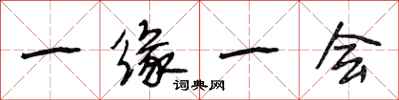 段相林一缘一会行书怎么写