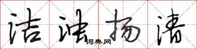段相林洁浊扬清行书怎么写