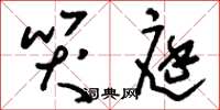 刘少英哭庭草书怎么写