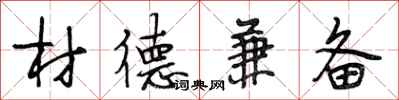 段相林材德兼备行书怎么写