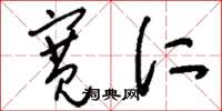 刘少英宽仁草书怎么写