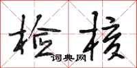段相林检核行书怎么写