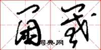 刘少英阃阈草书怎么写