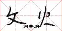 段相林文火行书怎么写