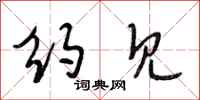 段相林约见行书怎么写