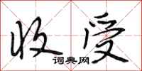 段相林收受行书怎么写