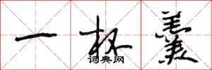 段相林一杯羹行书怎么写