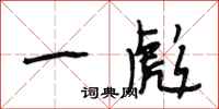 段相林一彪行书怎么写