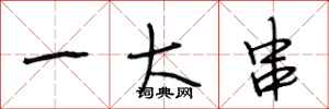 段相林一大串行书怎么写