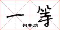 段相林一等行书怎么写