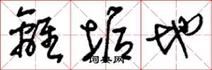 刘少英离垢地草书怎么写