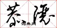 刘少英恭让草书怎么写