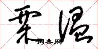 刘少英栗温草书怎么写