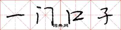 段相林一门口子行书怎么写