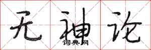 段相林无神论行书怎么写